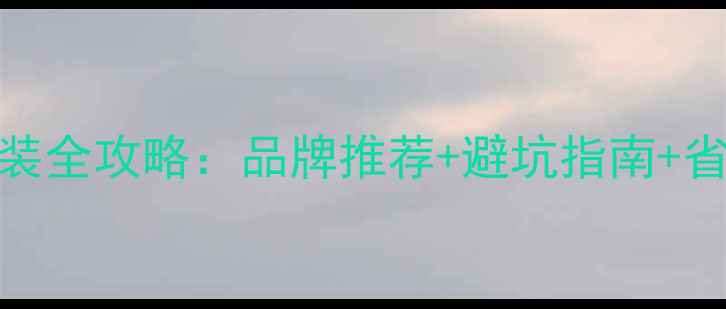 图片 地暖安装全攻略：品牌推荐+避坑指南+省心技巧