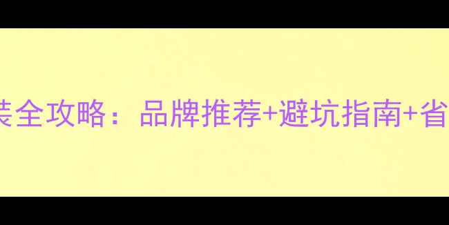 图片 地暖安装全攻略：品牌推荐+避坑指南+省心技巧1