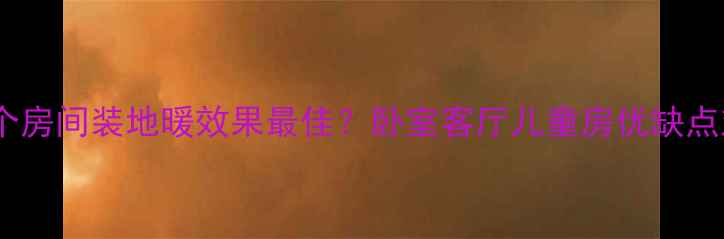 图片 地暖安装全攻略：哪个房间装地暖效果最佳？卧室客厅儿童房优缺点对比与专业布局指南2