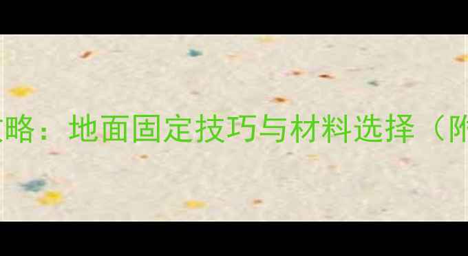 图片 地暖安装全攻略：地面固定技巧与材料选择（附详细步骤）1