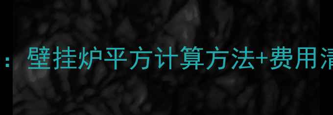 地暖安装全攻略壁挂炉平方计算方法费用清单附表格