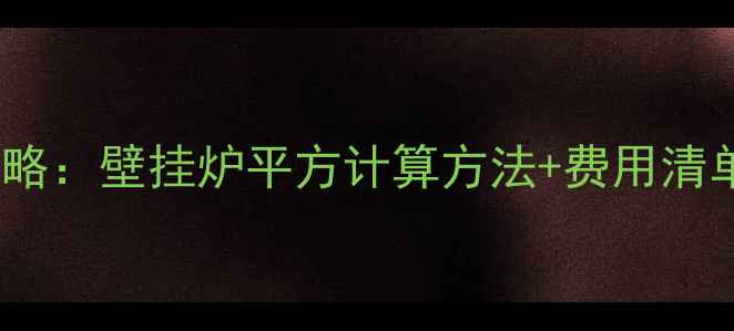 图片 地暖安装全攻略：壁挂炉平方计算方法+费用清单（附表格）2