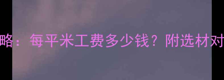 图片 地暖安装全攻略：每平米工费多少钱？附选材对比与避坑指南