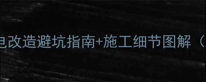 图片 地暖安装全攻略：水电改造避坑指南+施工细节图解（附专业级施工流程）2