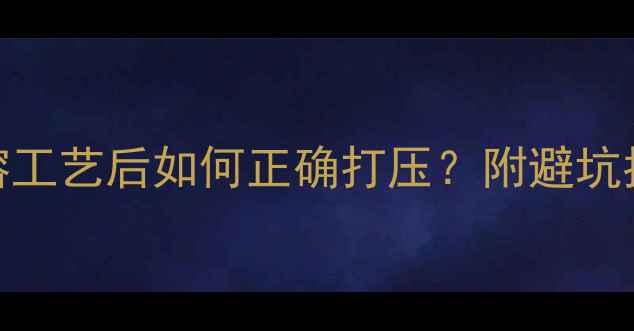 图片 地暖安装全攻略：热熔工艺后如何正确打压？附避坑指南（附赠自检清单）