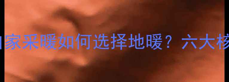 图片 地暖安装全攻略：自家采暖如何选择地暖？六大核心优势与避坑指南1