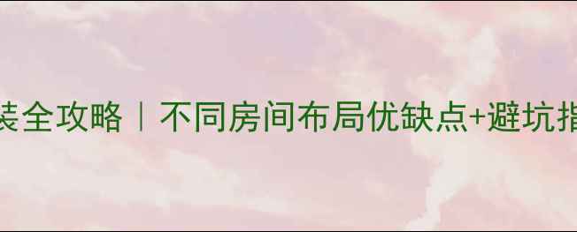 图片 地暖安装全攻略｜不同房间布局优缺点+避坑指南🏠🔥