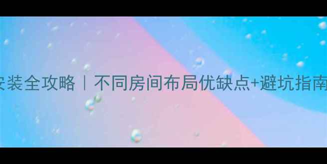 图片 地暖安装全攻略｜不同房间布局优缺点+避坑指南🏠🔥1