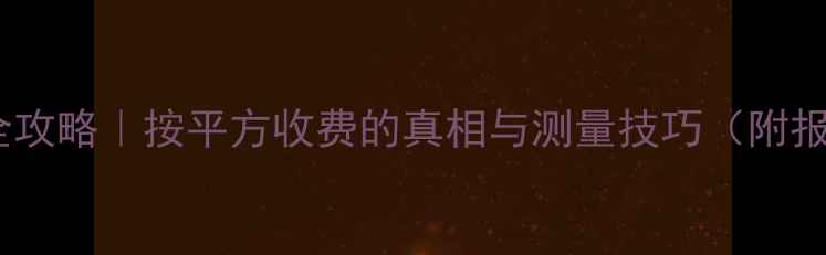 图片 地暖安装全攻略｜按平方收费的真相与测量技巧（附报价清单）1