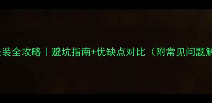 图片 地暖安装全攻略｜避坑指南+优缺点对比（附常见问题解答）2