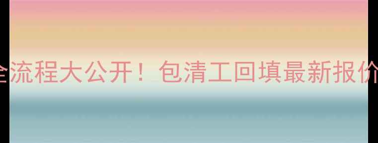 地暖安装全流程大公开包清工回填最新报价避坑指南