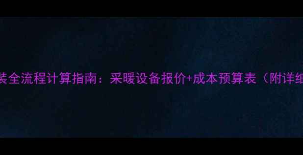 图片 地暖安装全流程计算指南：采暖设备报价+成本预算表（附详细清单）