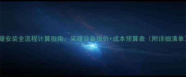 图片 地暖安装全流程计算指南：采暖设备报价+成本预算表（附详细清单）1