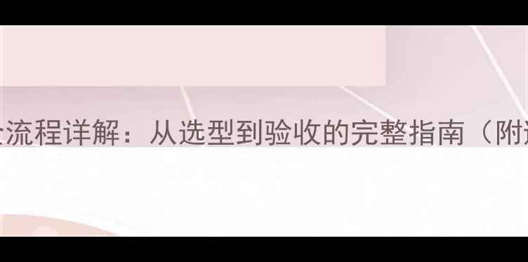 图片 地暖安装全流程详解：从选型到验收的完整指南（附避坑要点）