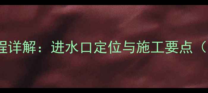 地暖安装全流程详解进水口定位与施工要点附步骤图解