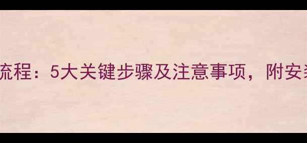 地暖安装全流程5大关键步骤及注意事项附安装顺序图解