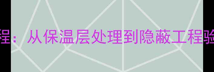 图片 地暖安装全流程：从保温层处理到隐蔽工程验收的注意事项