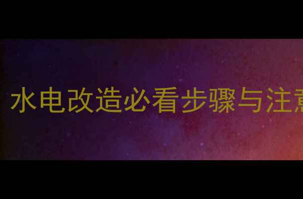 图片 地暖安装全流程：水电改造必看步骤与注意事项（附图解）