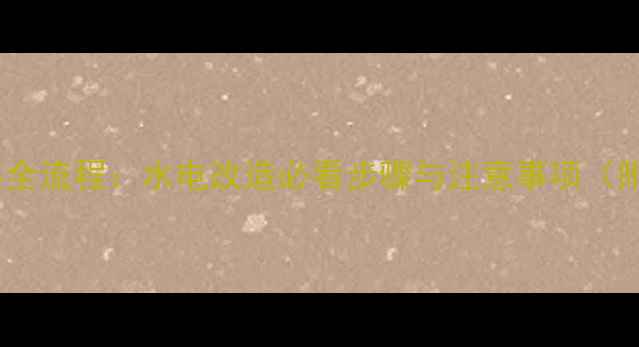 图片 地暖安装全流程：水电改造必看步骤与注意事项（附图解）1