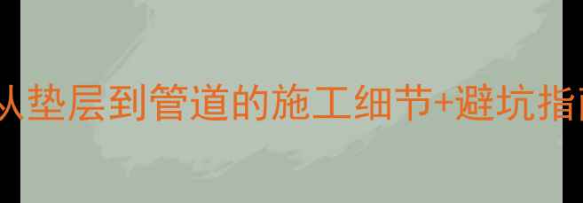 图片 地暖安装全流程｜从垫层到管道的施工细节+避坑指南（附材料清单）1