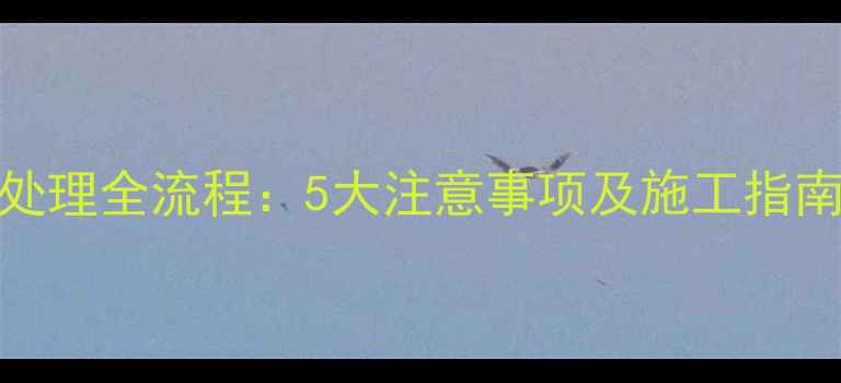 地暖安装前地面处理全流程5大注意事项及施工指南附详细步骤