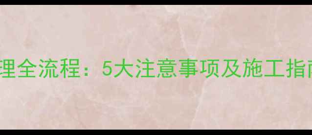 图片 地暖安装前地面处理全流程：5大注意事项及施工指南（附详细步骤）1