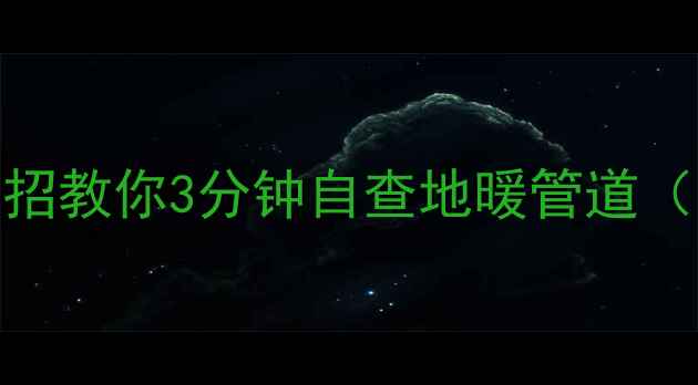 图片 地暖安装前必看！5个绝招教你3分钟自查地暖管道（附采暖设备避坑指南）1