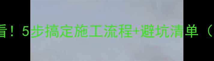 地暖安装前必看5步搞定施工流程避坑清单附验收标准