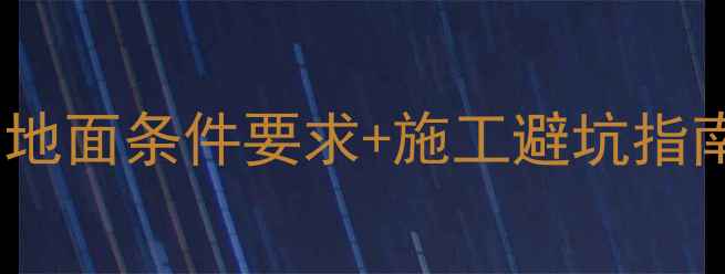 图片 地暖安装前必看！地面条件要求+施工避坑指南（附材料清单）2