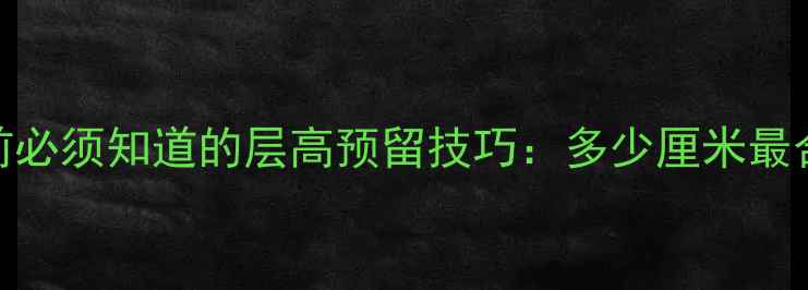 图片 地暖安装前必须知道的层高预留技巧：多少厘米最合适？全！