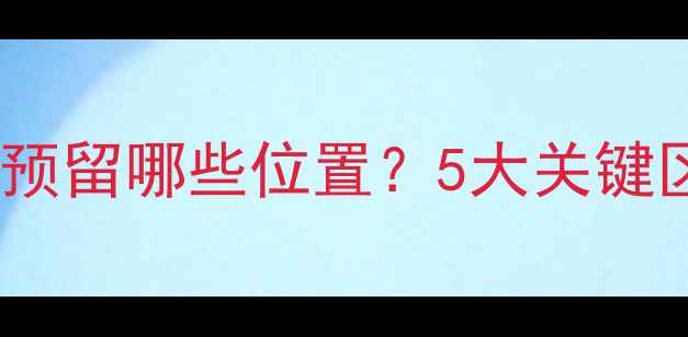 图片 地暖安装前必须预留哪些位置？5大关键区域和避坑指南1