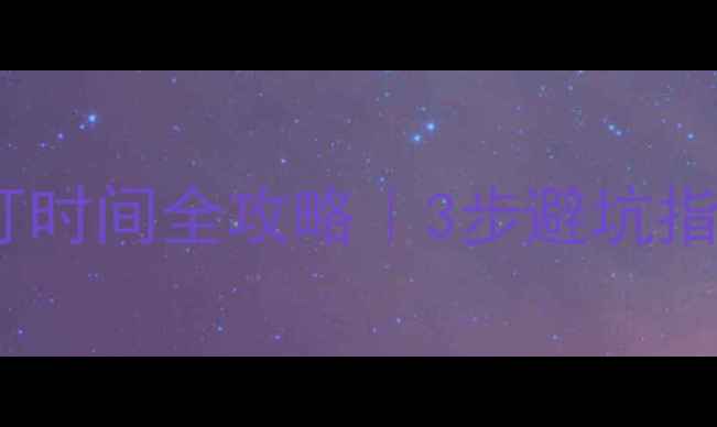 图片 地暖安装合同签订时间全攻略｜3步避坑指南+施工周期详解