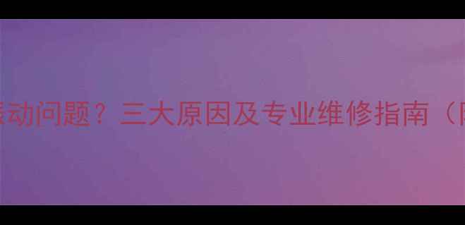 图片 地暖安装后出现振动问题？三大原因及专业维修指南（附振动测试方法）