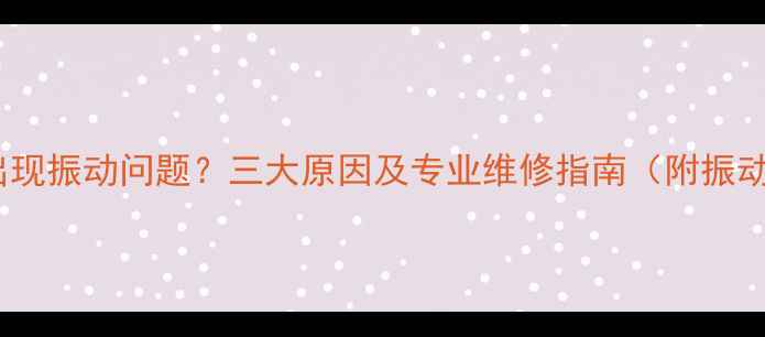图片 地暖安装后出现振动问题？三大原因及专业维修指南（附振动测试方法）1