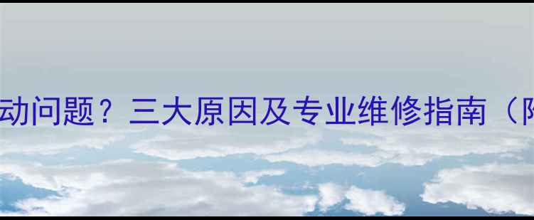图片 地暖安装后出现振动问题？三大原因及专业维修指南（附振动测试方法）2