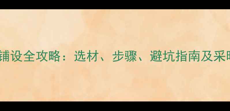 图片 地暖安装后地板铺设全攻略：选材、步骤、避坑指南及采暖效果提升技巧1