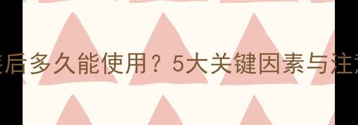 地暖安装后多久能使用5大关键因素与注意事项全