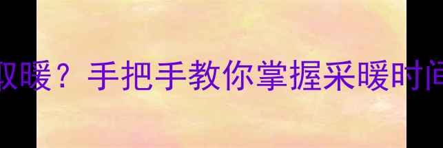 图片 地暖安装后多久能取暖？手把手教你掌握采暖时间表（附养护秘籍）