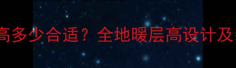 图片 地暖安装后层高多少合适？全地暖层高设计及装修注意事项2