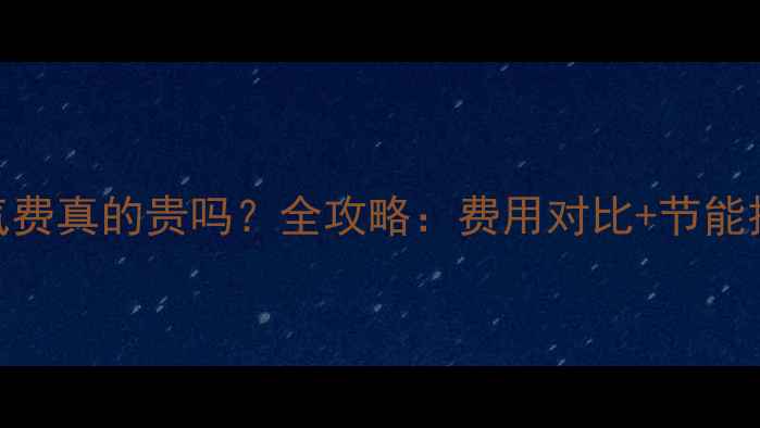 图片 地暖安装后燃气费真的贵吗？全攻略：费用对比+节能技巧+省钱方案1