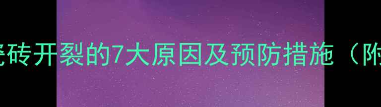 图片 地暖安装后瓷砖开裂的7大原因及预防措施（附解决方案）2
