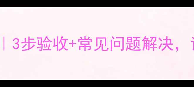 图片 地暖安装后调试全攻略｜3步验收+常见问题解决，让地暖秒变暖冬神器！1