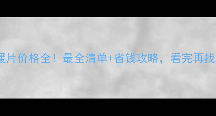 地暖安装外接暖片价格全最全清单省钱攻略看完再找施工队不踩坑