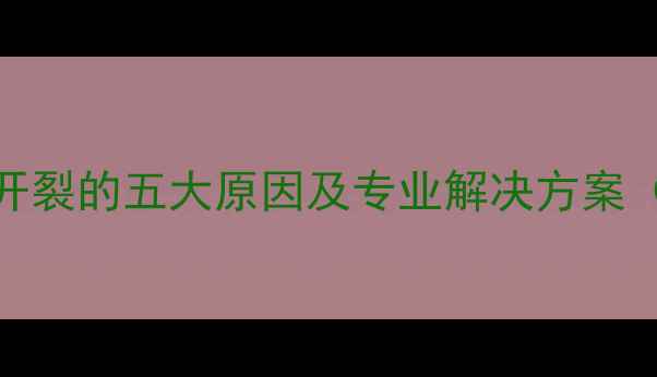地暖安装导致地砖开裂的五大原因及专业解决方案附施工注意事项