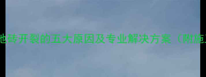 图片 地暖安装导致地砖开裂的五大原因及专业解决方案（附施工注意事项）1