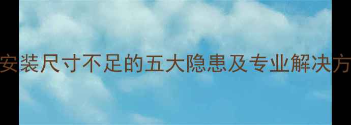 图片 地暖安装尺寸不足的五大隐患及专业解决方案_1