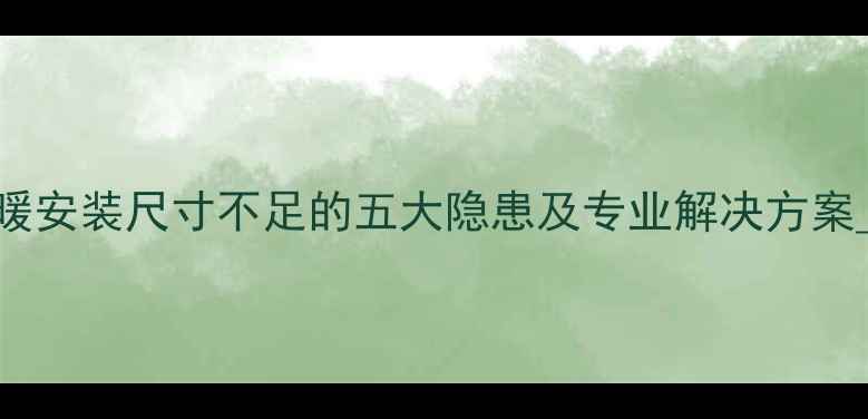 图片 地暖安装尺寸不足的五大隐患及专业解决方案_11