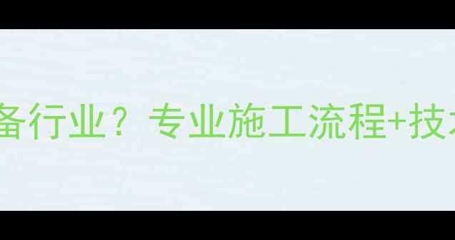 图片 地暖安装属于采暖设备行业？专业施工流程+技术+选择指南全公开🔥