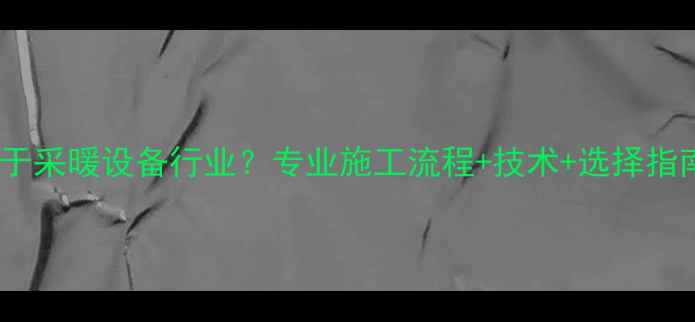 图片 地暖安装属于采暖设备行业？专业施工流程+技术+选择指南全公开🔥1