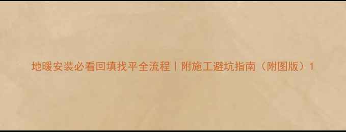 地暖安装必看回填找平全流程附施工避坑指南附图版